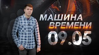 Машина Времени 09.05