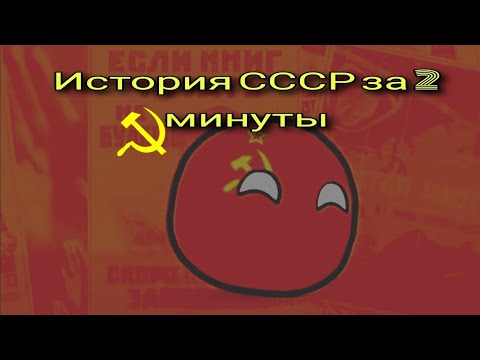 история СССР за 2 минуты