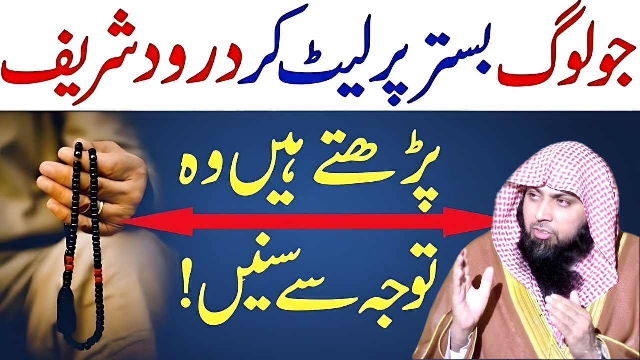 Kya Let Kar Durood Padhna Jaiz Hai?  | Konsa Durood Sab Se Afzal? | Qari Sohaib Ahmed Meer 2026