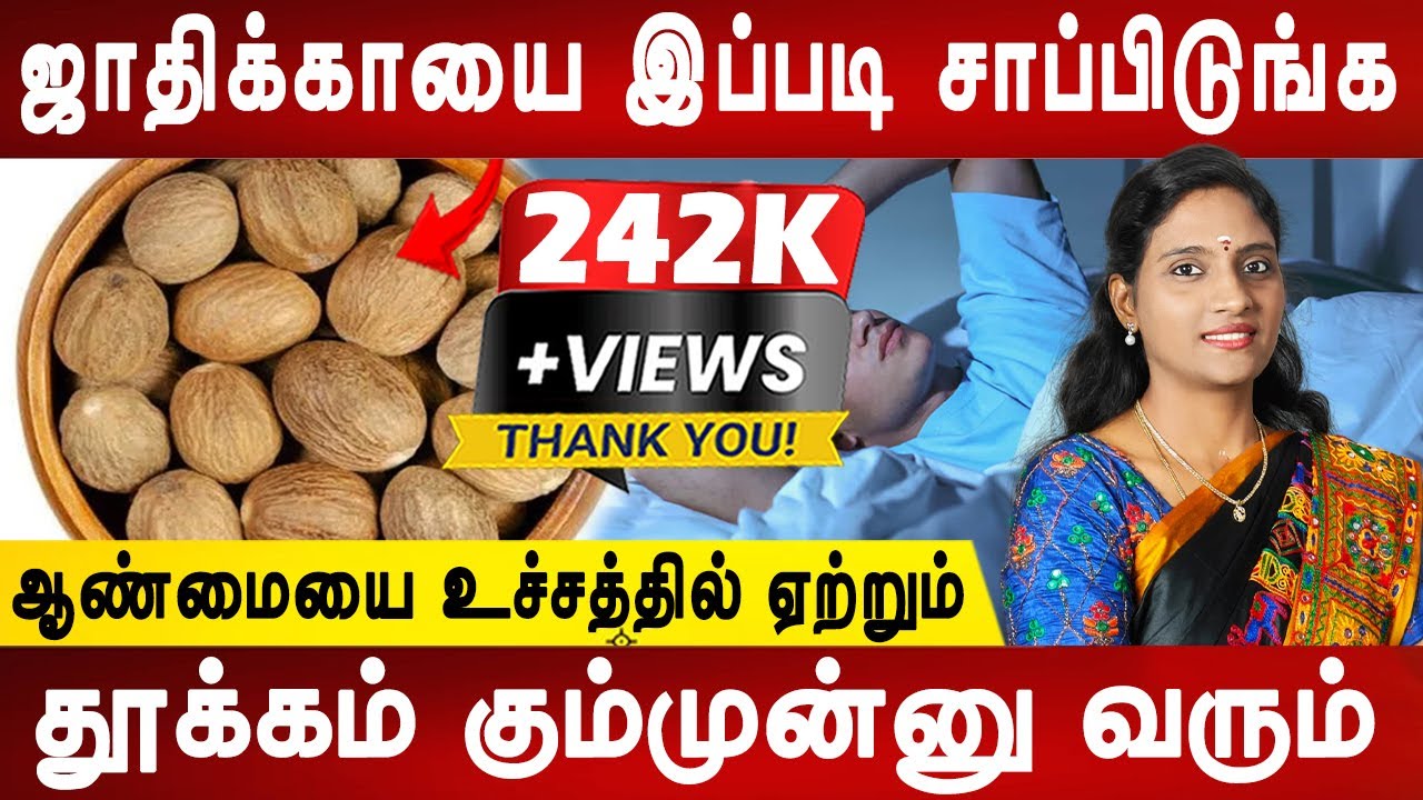 நரம்புகள் நல்ல வலிமையாகும்|Jathikai /Nutmeg health benefits | Sleeping problem|Dr.Nithya |Mr ladies