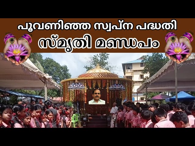 24084: പൂവണിഞ്ഞ സ്വപ്ന പദ്ധതി; സ്മൃതി മണ്ഡപം ഉൽഘാടനം : Inauguration ceremony of Smruti Mandapam