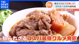 教えて！おトクな「推しメシ」知られざるコスパ最強グルメを発掘　牛すじ無料食べ放題から一流料理人が惚れた“飲める麻婆豆腐”まで｜TBS NEWS DIG