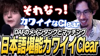 日本語堪能なカワイイDAFのメインタンクClearとマッチングするta1yo【Overwatch2】