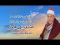 سورة المائدة قرآن فجر ٢٥ سبتمبر ٢٠١٢ الشيخ حلمى الجمل