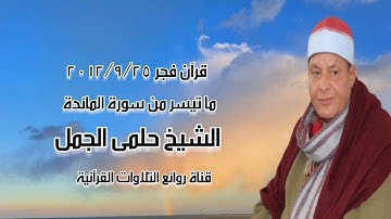 سورة المائدة - قرآن فجر ٢٥ سبتمبر ٢٠١٢ - الشيخ حلمى الجمل