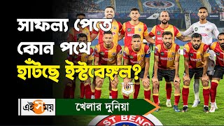 East Bengal Board Meeting : সাফল্য পেতে কোন পথে হাঁটছে ইস্টবেঙ্গল? | Debabrata Sarkar | Ei Samay