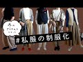 シンプルライフ：私服の制服化2020秋：微妙な季節をのりこえるアイテムたち