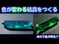 色が変わる結晶をつくる(多色性)