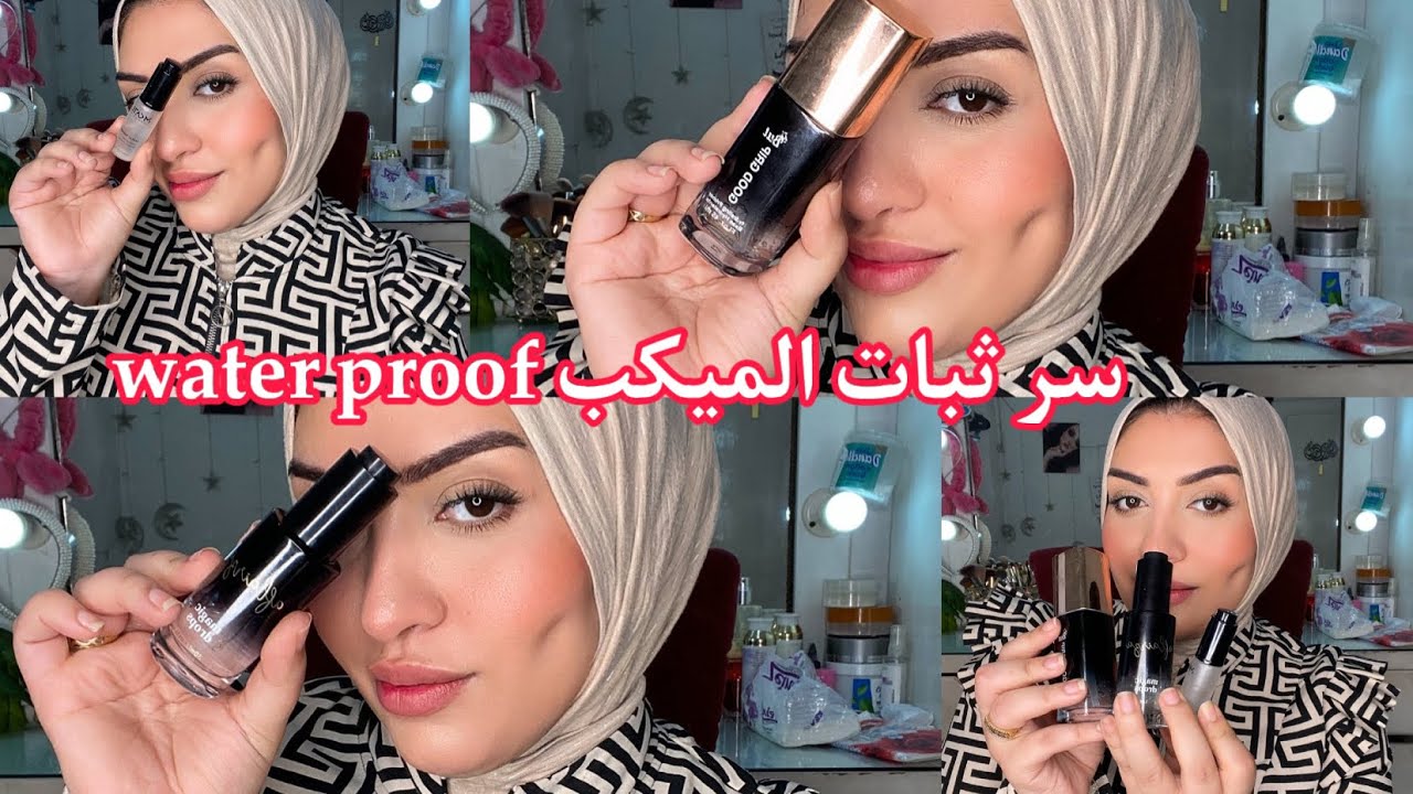 ايه هو سر الوتر بروف ميكب ويعني اي water proof واي السر فثابت الميكب وليه حاصل كل ده ؟