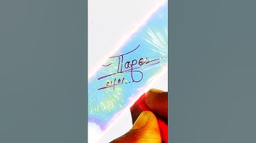 Sing your signature Tapas #sing #autograph #art #trending #viralvideo #shorts #shortvideo #education