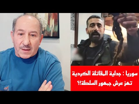 سوريا جدلية المقاتلة الكوردية تهز عرش جمهور السلطة بث مباشر الإعلامي محمد يسر آخر الأخبار