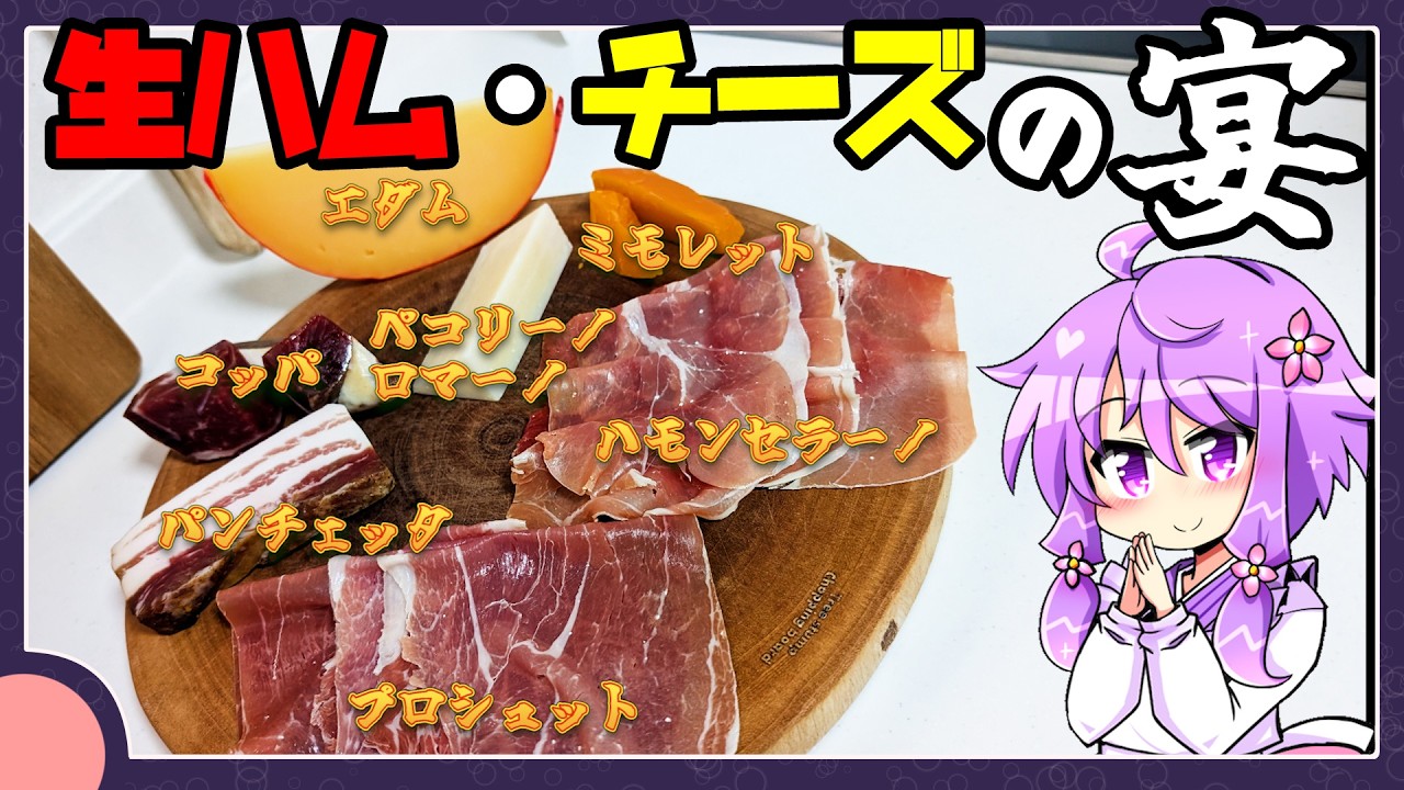 生ハム・チーズの宴【料理/VOICEROID】