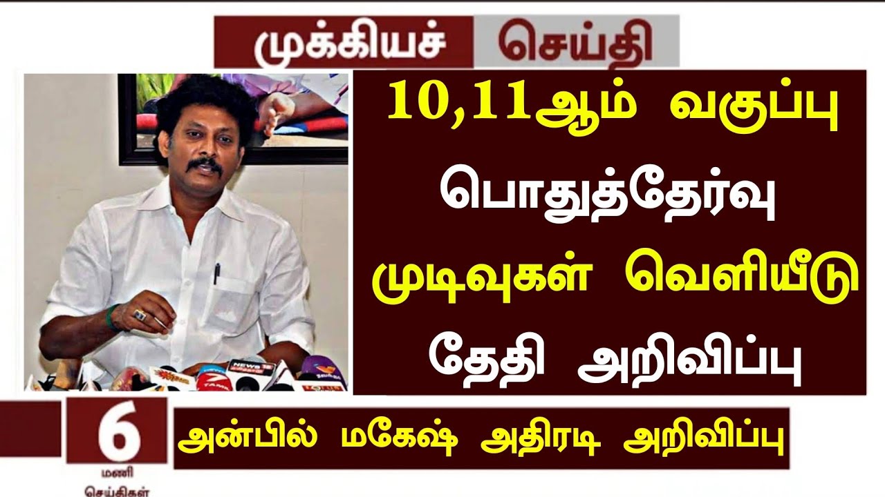 tn-10-11th-public-exam-result-date-announcement-latest-news-tamil-10