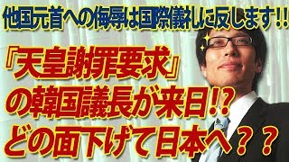 日韓合意にも国際儀礼にも反する「天皇謝罪要求」の韓国議長が来日！？文はどのツラ下げて日本へ？？｜竹田恒泰チャンネル2