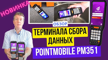 Обзор терминала сбора данных Point Mobile PM351