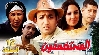 SÉRIE Al Mousstad3afoun المسلسل المغربي المستضعفون الحلقة 12