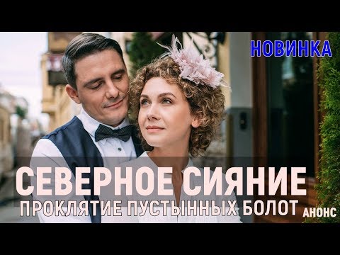 проклятье северных болот. проклятье северных болот. проклятье северных болот. проклятье северных болот. дудергоф северное сияние.