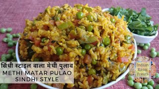 सिंधी स्टाइल वाला मेथी पुलाव | Methi Matar Pulao in Sindhi Style | Fenugreek leaves Pulav