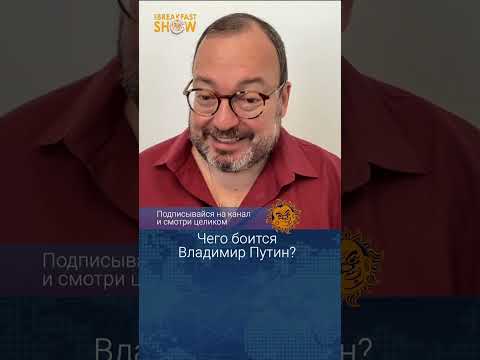 Чего боится Владимир Путин? Станислав Белковский