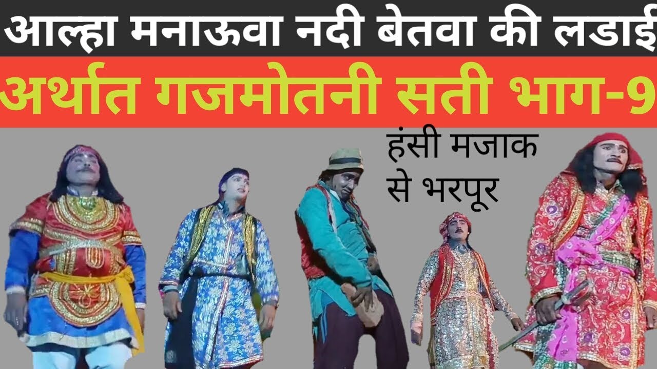 allha mannaua nadi betwa ki ladai urf gajmotin sati part,9