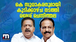 കെ സുധാകരനുമായി കൂടിക്കാഴ്ച നടത്തി രമേശ് ചെന്നിത്തല; വരും നീക്കങ്ങൾ എന്തൊക്കെ? | KPCC screenshot 4