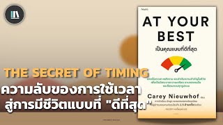 ความลับของการใช้เวลา สู่การมีชีวิตแบบที่ "ดีที่สุด" (AT YOUR BEST ) | THE LIBRARY EP.138