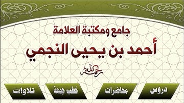 تلاوة من سورة الشعراء - للشيخ محمد بن أحمد يحيى النجمي  (أبو حمزة)