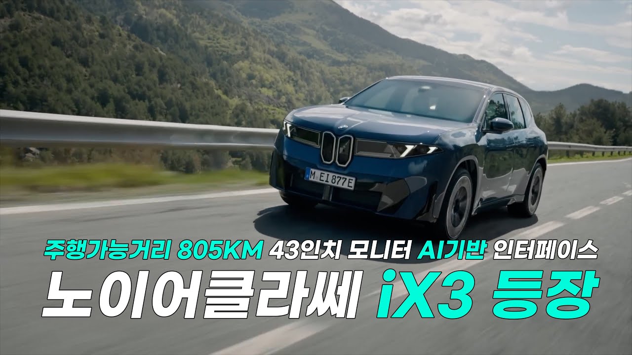출시일과 상세 스펙까지! 노이어클라쎄 디자인,iX3 신형 등장