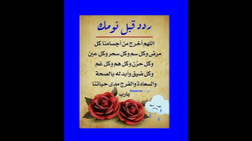 أذكار النوم تمتع بالهدوء والسكينة وراحة القلب قبل نومك - #حالات_واتس #دعاء_مستجاب #ستوريات_انستا