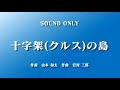 合唱 十字架 クルス の島 作詞 山本 和夫 作曲 岩河 三郎