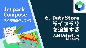 [6]DataStoreライブラリの追加  - Android Jetpack Composeでメモ帳を作ってみる
