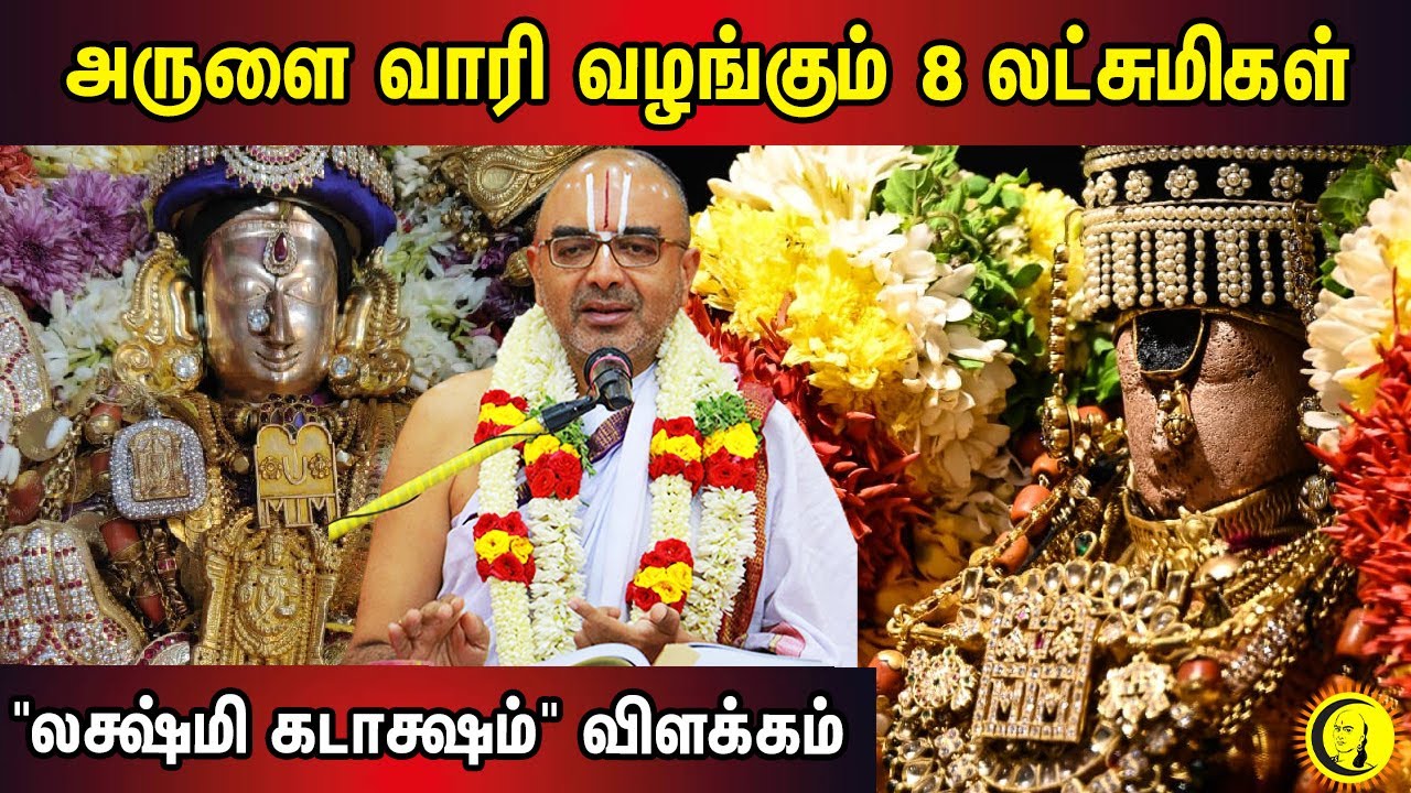 அருளை வாரி வழங்கும் 8 லட்சுமிகள் | Lakshmi Kadaksham Explanation by Sri Velukudi Krishnan Part 7