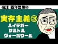 高校倫理〜西洋思想⑯〜 実存主義その3【ハイデガー・サルトル】