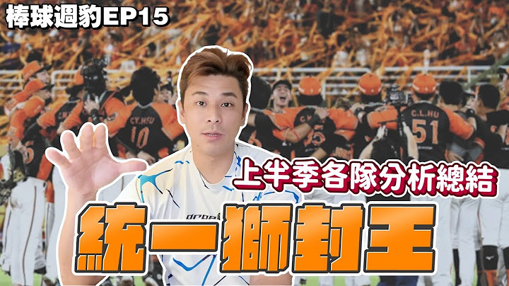 【棒球周豹ep15】只得3分怎麼贏？上半季各球隊分析總結！統一獅隊封王！【豹子腿方昶詠】#棒球 #選秀 #富邦悍將