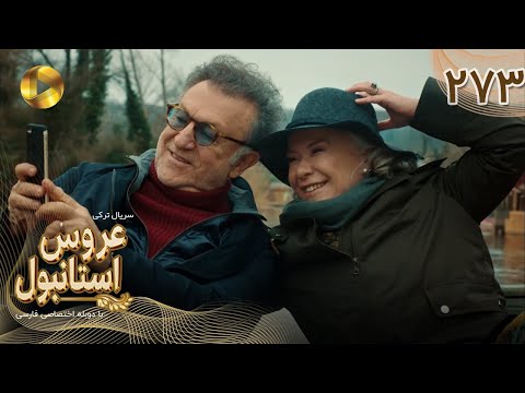 Aroos E Istanbul Episode 273 سریال ترکی عروس استانبول قسمت 273 دوبله فارسی 