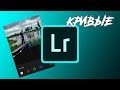 Как работать с кривыми в lightroom mobile