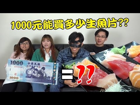 1000元能買多少生魚片?? | 【全字幕】 | 秋風真人實況秀 - 1000元能買多少生魚片?? | 【全字幕】 | 秋風真人實況秀