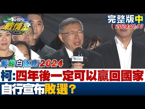 【完整版中集】柯文哲:四年後一定可以贏回國家 自行宣布敗選? TVBS戰情室 20240113