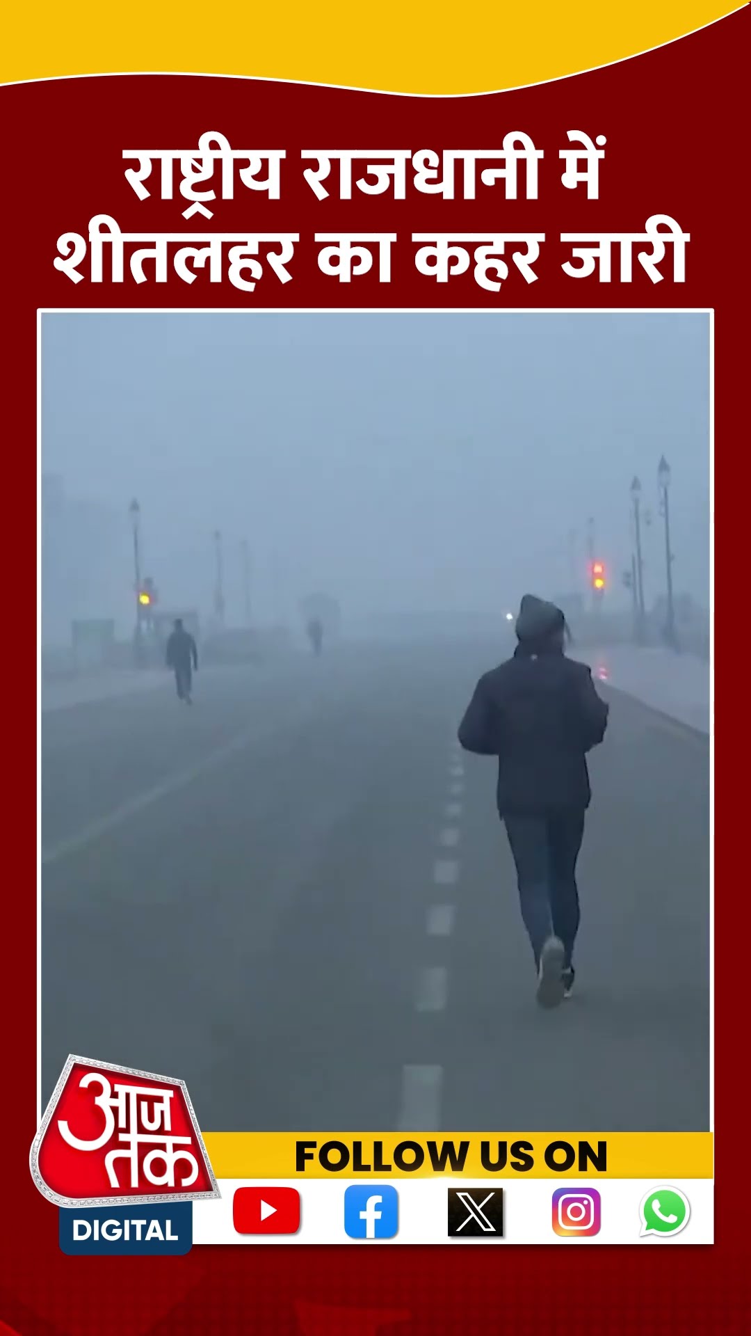 Delhi Weather : राष्ट्रीय राजधानी में शीतलहर का कहर जारी | #shorts #weather #delhicold