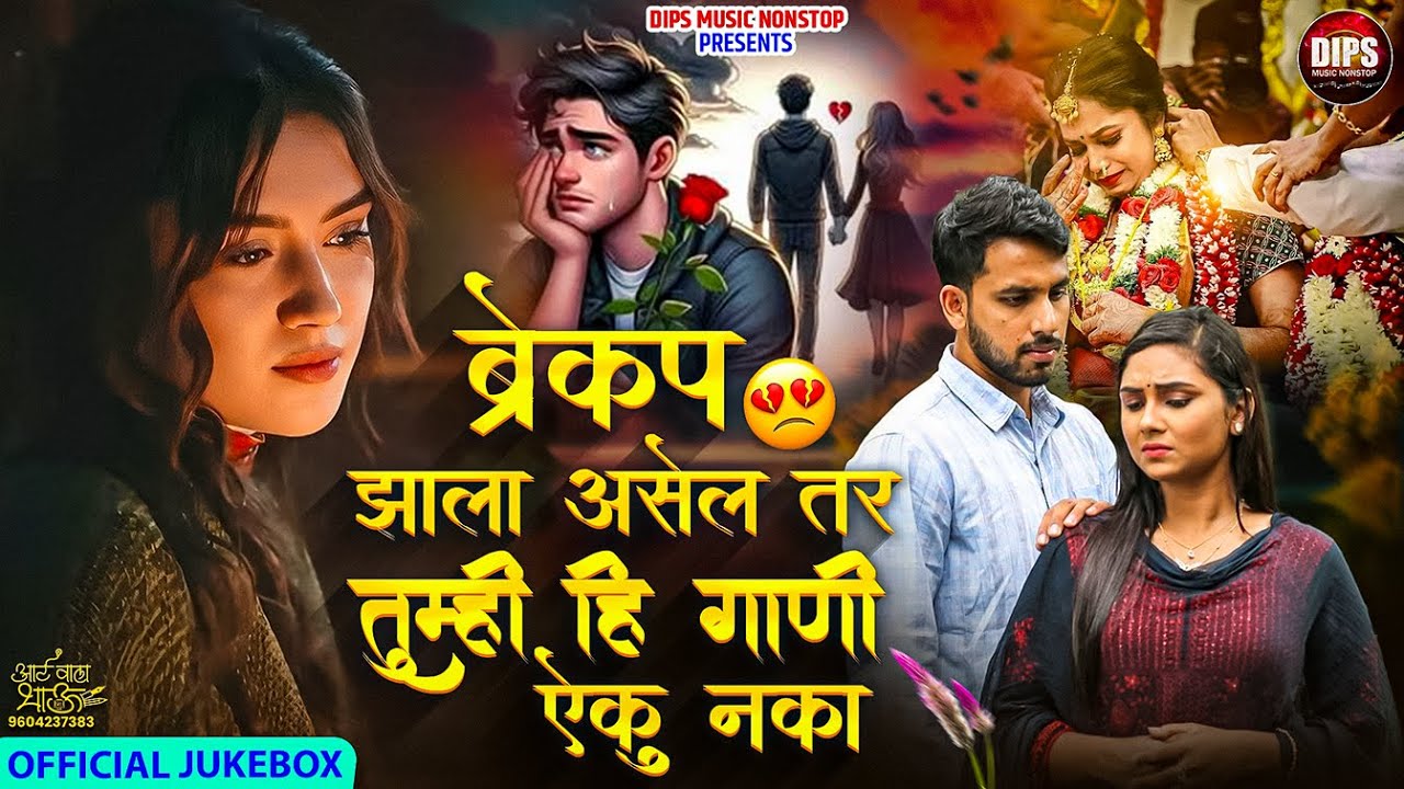 😭 प्रेमात धोका मिळाला का 💔 | Nonstop Marathi Songs🔥| DIPS MUSIC NONCTOP 📢#sadsong #dipsmusicnonstop