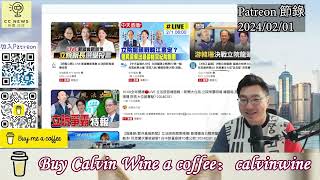 (Patreon節錄之台灣新政局006）2月1立委就任，正副院長投票！第一輪全不過半進入第二輪/ 「央視」，國台辦前後腳全力挺韓/ 民眾黨推黃珊珊因為藍綠”放話抺黑”