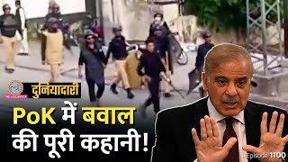 Pakistan के कब्जे वाले Kashmir में बवाल का सच, भारत की वॉर्निंग का असर? Jaishankar| Duniyadari E1100