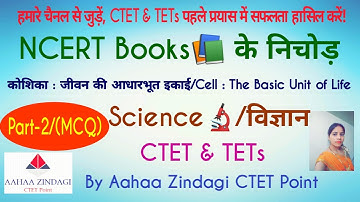 Science Important Questions / Cell / कोशिका Part-2 for / CTET, UPTET, JTET, MPTET, KVS, DSSB, STET