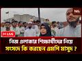 🔴LIVE: আমাদের নেত্রীত্বের সংকট নাই। Jamat । Public Tribune