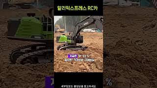 아이들이 좋아하는 포크레인 완구.리얼 메탈 RC 굴삭기! 알리에서 구매하세요
