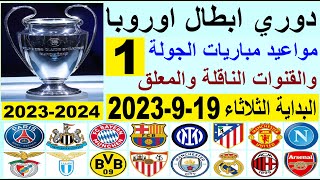 مواعيد مباريات دوري ابطال اوروبا 2023 الجولة 1 والقنوات الناقلة والمعلق البداية الثلاثاء 19-9-2023