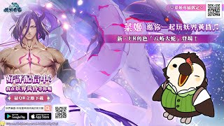 【直播】【遊戲】妖界黃昏- 妖怪皇帝與終焉的夜叉姬｜ 遠古妖帝重返幻妖界！《妖界黃昏》 全新UR新角色「八岐大蛇」登場【菜姬】