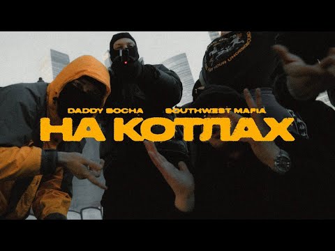 Daddy Bocha & Southwest Mafia - На котлах