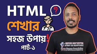 HTML শেখার সহজ উপায় | Learn HTML For Beginners | ফ্রিল্যান্সিং | সার্ভ হিউম্যান ফাউন্ডেশন