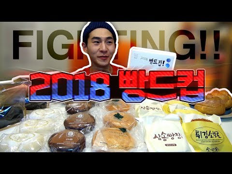 밴쯔배 전국 8대 빵 맛집! 우승빵은 과연!! 2018 빵드컵